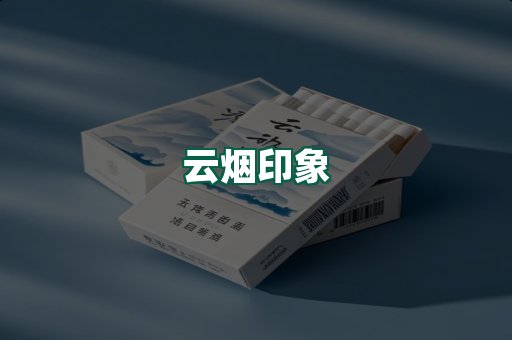 云烟